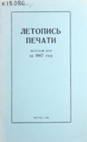 Обложка Электронного документа: Летопись печати Якутской АССР... = Саха АССР бэчээтин летопиһа...: орган государственной библиографии Якутской АССР. Саха АССР государственнай библиографиятын органа