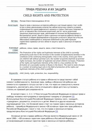 Обложка Электронного документа: Права ребенка и их защита <br>Child rights and protection