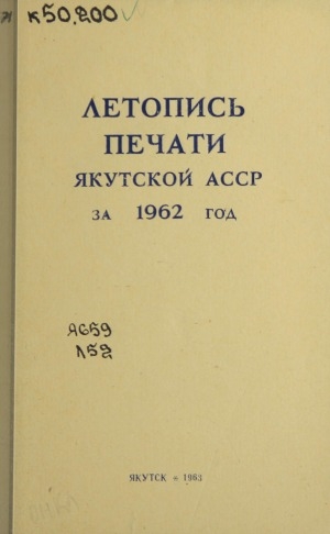 Обложка Электронного документа: Летопись печати Якутской АССР за 1962 год: Орган Гос. библиографии Якутской АССР