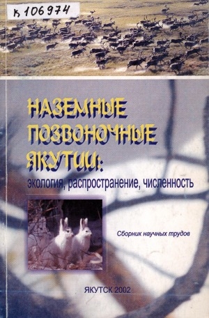 Обложка Электронного документа: Наземные позвоночные Якутии: экология, распространение, численность = Terrestrial vertebrates in Yakutia: ecology, distribution, population: сборник научных трудов