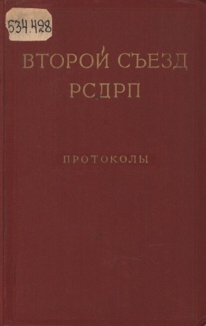 Обложка Электронного документа: Второй съезд РСДРП: протоколы июль-август 1903 года