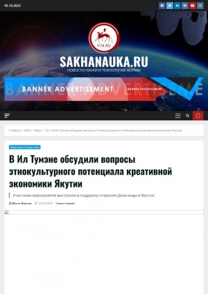 Обложка Электронного документа: В Ил Тумэне обсудили вопросы этнокультурного потенциала креативной экономики Якутии. Участники мероприятия выступили в поддержку открытия Дома моды в Якутске