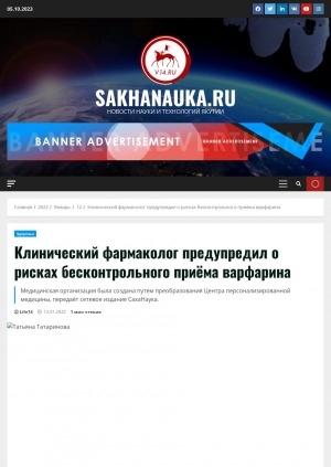 Обложка Электронного документа: Клинический фармаколог предупредил о рисках бесконтрольного приёма варфарина. Медицинская организация была создана путем преобразования Центра персонализированной медицины, передает сетевое издание СахаНаука: [беседа с клиническим фармакологом Центра предиктивной медицины и биоинформатики Республиканской клинической больницы - Гериатрического центра N 3 Татьяной Евгеньевной Татариновой