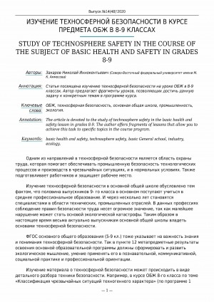 Обложка Электронного документа: Изучение техносферной безопасности в курсе предмета ОБЖ в 8-9 классах <br>Study of technosphere safety in the course of the subject of basic health and safety in grades 8-9