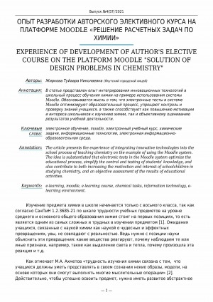 Обложка Электронного документа: Опыт разработки авторского элективного курса на платформе Moodle "Решение расчетных задач по химии" <br>Experience of development of author's elective course on the platform Moodle "Solution of design problems in chemistry"