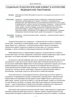 Обложка Электронного документа: Социально-психологический климат в коллективе медицинских работников