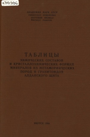 Обложка Электронного документа: Таблицы химических составов и кристаллохимических формул минералов из метаморфических пород и гранитоидов Алданского щита