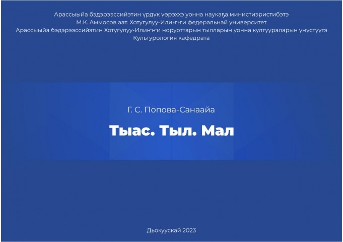 Обложка Электронного документа: Тыас. Тыл. Мал: үөрэх босуобуйата