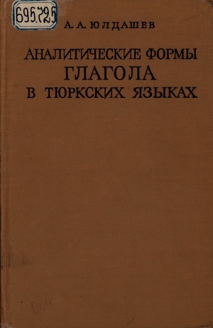Обложка Электронного документа: Аналитические формы глагола в тюркских языках