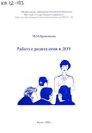 Обложка Электронного документа: Работа с родителями в ДОУ
