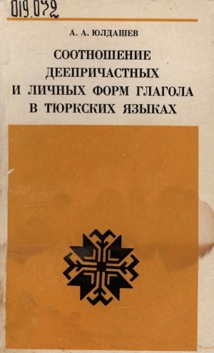 Обложка Электронного документа: Соотношение деепричастных и личных форм глагола в тюркских языках