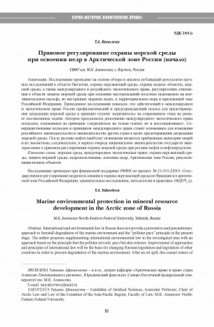 Обложка Электронного документа: Правовое регулирование охраны морской среды при освоении недр в Арктической зоне России (начало) <br>Marine environmental protection in mineral resource development in the Arctic zone of Russia