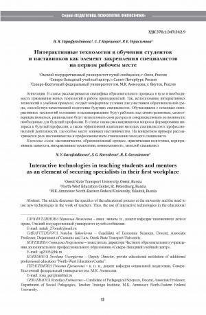 Обложка Электронного документа: Интерактивные технологии в обучении студентов и наставников как элемент закрепления специалистов на первом рабочем месте <br>Interactive technologies in teaching students and mentors as an element of securing specialists in their first workplace