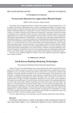 Обложка Электронного документа: Технологии банковского маркетинга Южной Кореи <br>South Korean Banking Marketing Technologies