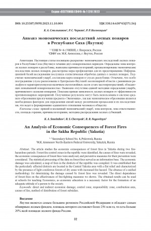 Обложка Электронного документа: Анализ экономических последствий лесных пожаров в Республике Саха (Якутия) <br>An Analysis of Economic Consequences of Forest Fires in the Sakha Republic (Yakutia)