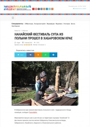 Обложка Электронного документа: Нанайский фестиваль супа из полыни прошел в Хабаровском крае