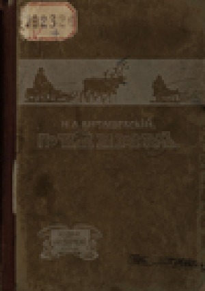 Обложка Электронного документа: По тайге за золотом: по дневнику и письмам автора