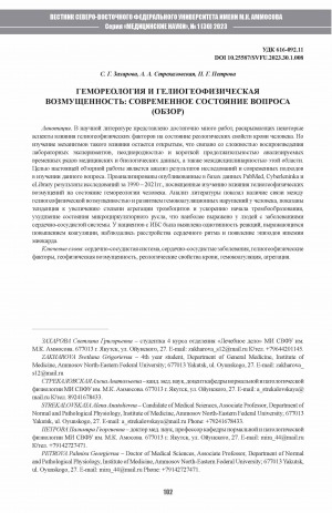 Обложка Электронного документа: Гемореология и гелиогеофизическая возмущенность: современное состояние вопроса (обзор) <br>Hemorheology and heliogeophysical disturbance: a review of the current state