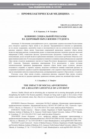 Обложка Электронного документа: Влияние социальной рекламы на здоровый образ жизни студента <br>The impact of social advertising on a healthy lifestyle of a student