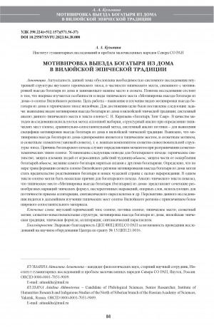 Обложка Электронного документа: Мотивировка выезда богатыря из дома в вилюйской эпической традиции <br>Motivation of the bogatyr’s departure from home in the olonkho of Vilyui epic tradition