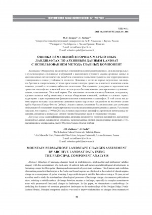 Обложка Электронного документа: Оценка изменений в горных мерзлотных ландшафтах по архивным данным Landsat с использованием метода главных компонент <br>Mountain permafrost landscape changes assessment by archive Landsat data using the principal component analysis