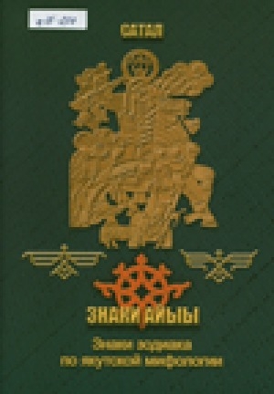 Обложка Электронного документа: Знаки Айыы. Знаки Зодиака по якутской мифологии