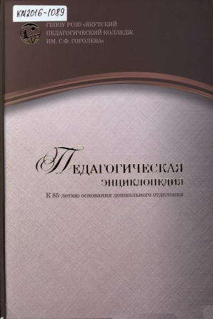 Обложка Электронного документа: Педагогическая энциклопедия: к 85-летию основания дошкольного отделения