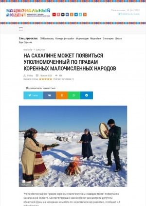 Обложка Электронного документа: На Сахалине может появиться уполномоченный по правам коренных малочисленных народов