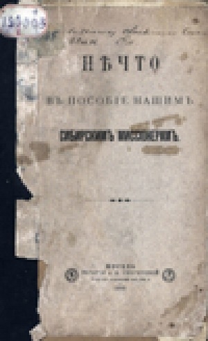 Обложка Электронного документа: Нечто в пособие нашим Сибирским миссионерам