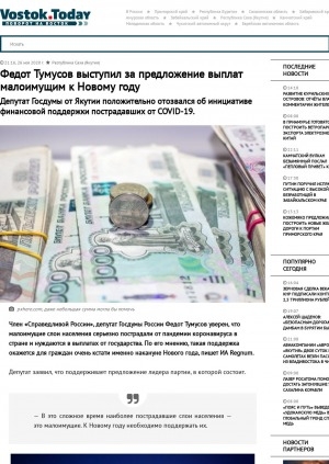 Обложка Электронного документа: Федот Тумусов выступил за предложение выплат малоимущим к Новому году. Депутат Госдумы от Якутии положительно отозвался об инициативе финансовой поддержки пострадавших от COVID-19
