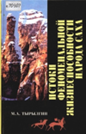 Обложка Электронного документа: Истоки феноменальной жизнеспособности народа саха