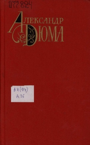 Обложка Электронного документа: Собрание сочинений: в 12 т. <br/> Т. 9. Граф Монте-Кристо; Сильвандир; Новеллы: роман. части 5, 6