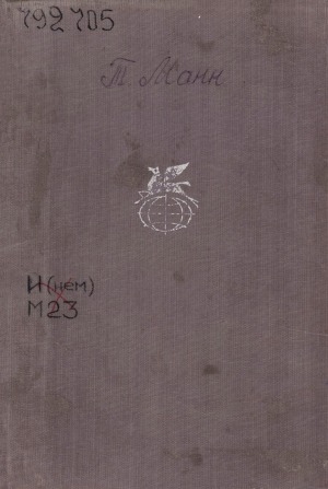 Обложка Электронного документа: Будденброки: история гибели одного семейства