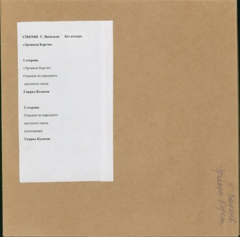 Обложка Электронного документа: С. Васильев "Эрчимэн Бэргэн"