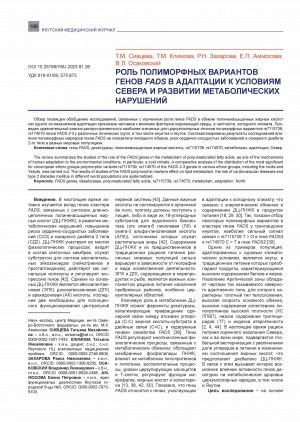 Обложка Электронного документа: Роль полиморфных вариантов генов FADS в адаптации к условиям Севера и развитии метаболических нарушений <br>The role of FADS gene polymorphic variants in adaptation to the northern climatic conditions and metabolic disorders