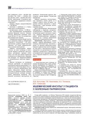 Обложка Электронного документа: Ишемический инсульт у пациента с болезнью Паркинсона <br>Ischemic stroke in a patient with Parkinson's disease