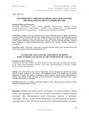 Обложка Электронного документа: Ветеринарно-санитарная оценка меда пчелосемей при подсадке маток в условиях Якутии <br>Veterinary and sanitary assessment of honey when introducing queen in the conditions of Yakutia