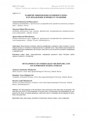 Обложка Электронного документа: Развитие микрофлоры хранимого зерна и ее подавление в процессе хранения <br>Development of stored grain microflora and its suppression during storage