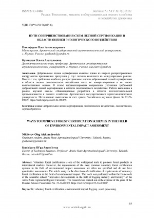 Обложка Электронного документа: Пути совершенствования схем лесной сертификации в области оценки экологического воздействия <br>Ways to improve forest certification schemes in the field of environmental impact assessment