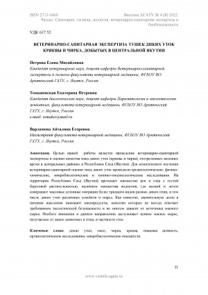 Обложка Электронного документа: Ветеринарно-санитарная экспертиза тушек диких уток кряквы и чирка, добытых в Центральной Якутии <br>Veterinary and sanitary examination of carcasses of wild mallard and teal ducks hunted in Central Yakutia