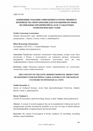 Обложка Электронного документа: Концепция создания современного отечественного производства оборудования для оснащения крупных лесопильных предприятий на базе стандартных технологических узлов <br>The concept of creating modern domestic production of equipment for equipping large sawmills on the basis of standard technological units