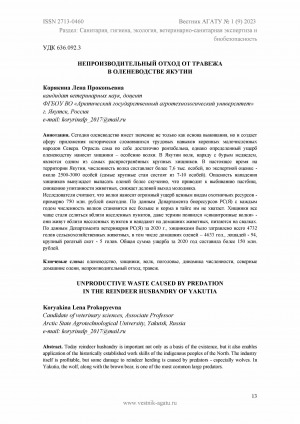 Обложка Электронного документа: Непроизводительный отход от травежа в оленеводстве Якутии <br>Unproductive waste caused by predation in the reindeer husbandry of Yakutia
