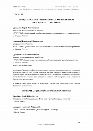 Обложка Электронного документа: Концептуальные положения сохранности зерна в процессе его хранения <br>Conceptual questions of safe grain storage
