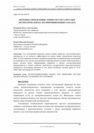 Обложка Электронного документа: Методика определения точности учета круглых лесоматериалов на лесопромышленных складах <br>Methodology for determining the accuracy of round timber accounting in timber warehouses