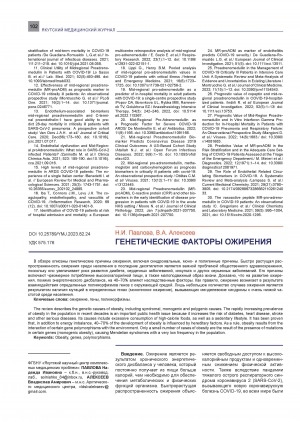 Обложка Электронного документа: Генетические факторы ожирения <br>Genetic factors of obesity