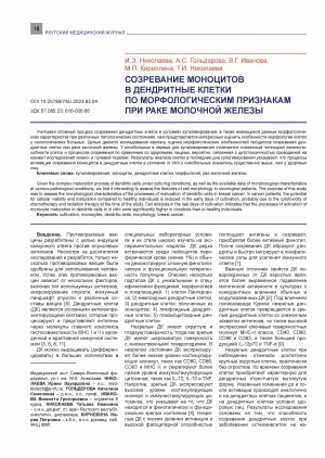 Обложка Электронного документа: Созревание моноцитов в дендритные клетки по морфологическим признакам при раке молочной железы <br>Maturation of monocytes into dendritic cells by morphological signs in breast cancer