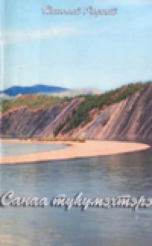 Обложка Электронного документа: Санаа түһүмэхтэрэ: кэпсээннэр, сценкалар, үгэлэр, хоһооннор