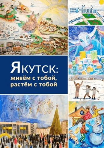 Обложка Электронного документа: Якутск: живем с тобой, растем с тобой: альбом