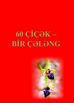 Обложка Электронного документа: 60 çiçək - bir çələng: Zəfər almanaxi
